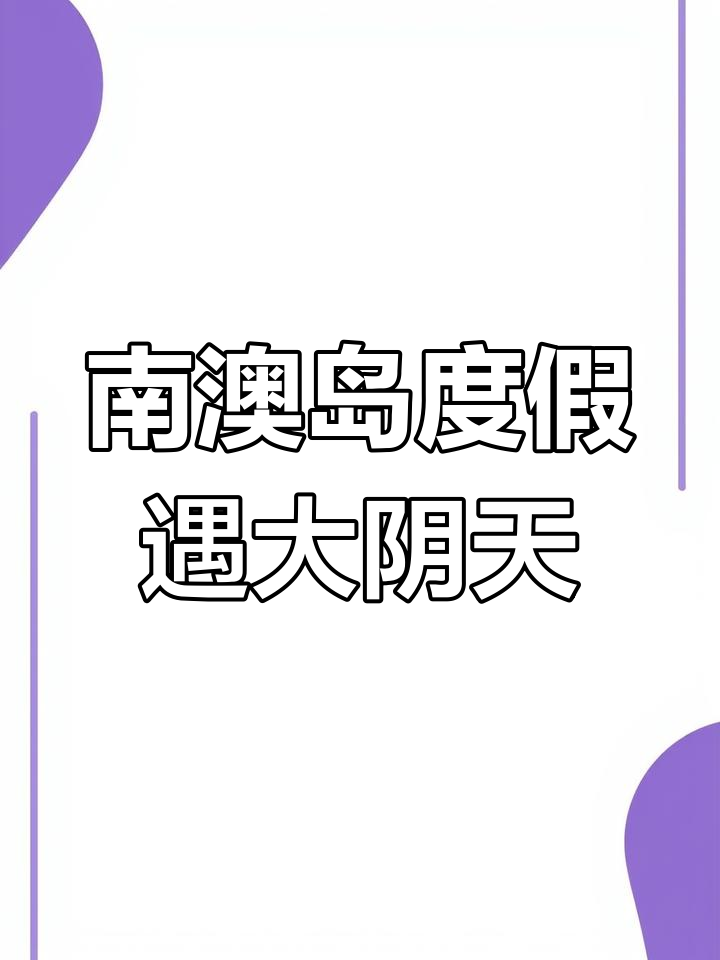 南澳岛天气(南澳岛天气预报30天准确 一个月)
