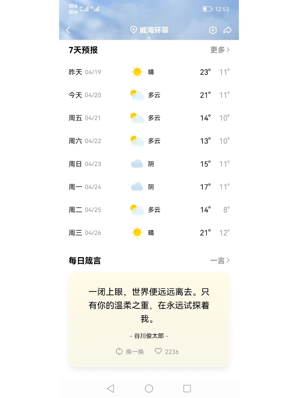 威海天气(威海天气30天)