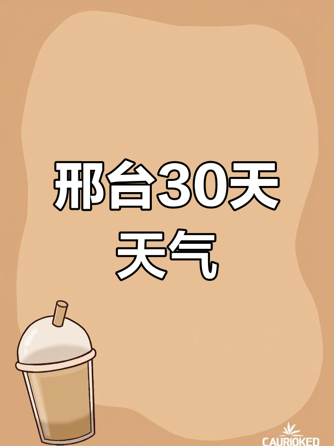 河北邢台天气预报(河北邢台天气预报15天准确率)