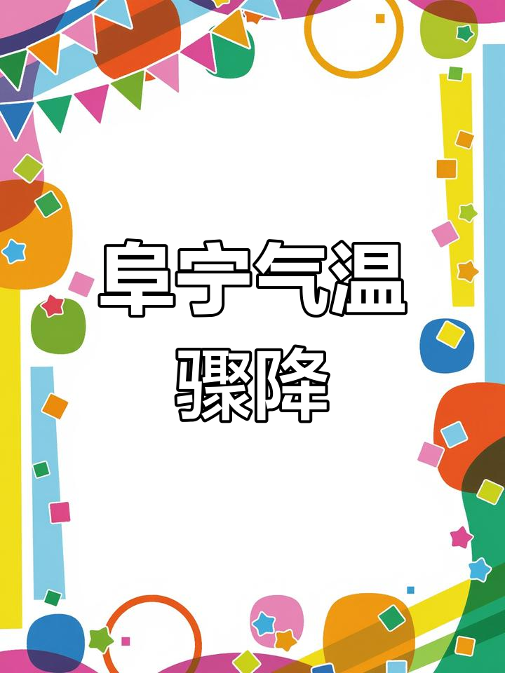 阜宁天气(未来阜宁天气)